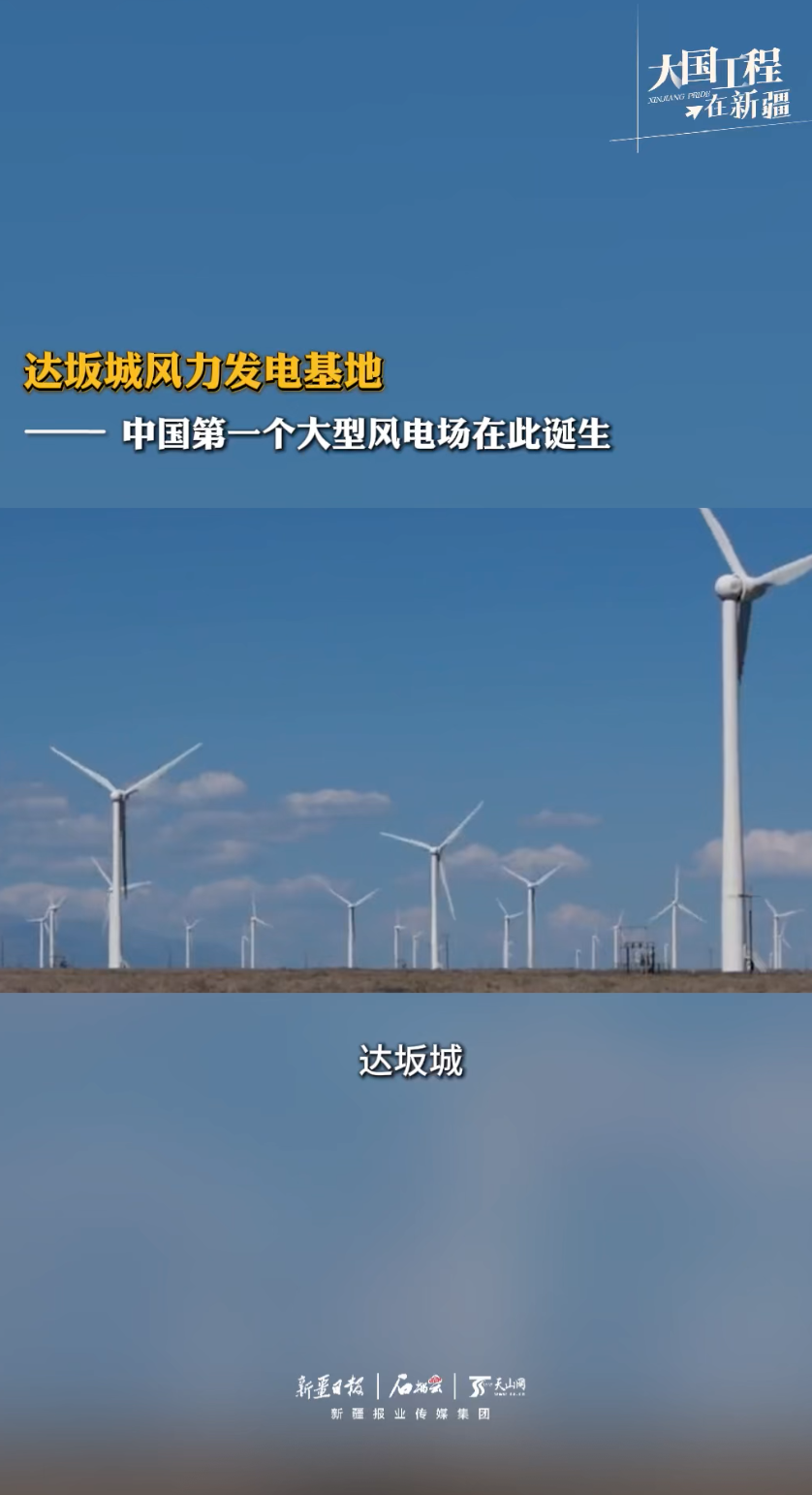 大国工程在新疆丨“追风”达坂城，中国风电从这里起步