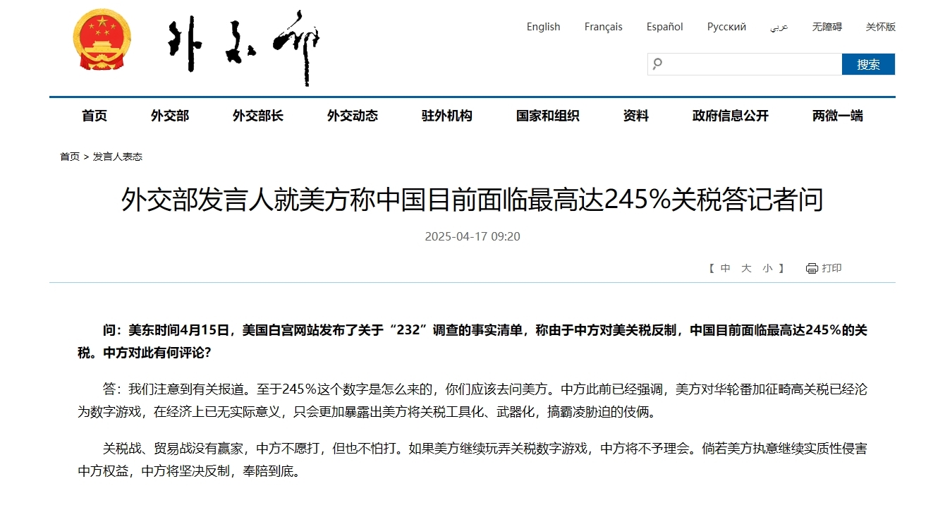 外交部发言人就美方称中国目前面临最高达245%关税答记者问 外交部发言人就美方称中国目前面临最高达245%关税答记者问