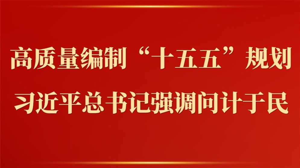 第一观察丨高质量编制“十五五”规划，习近平总书记强调问计于民