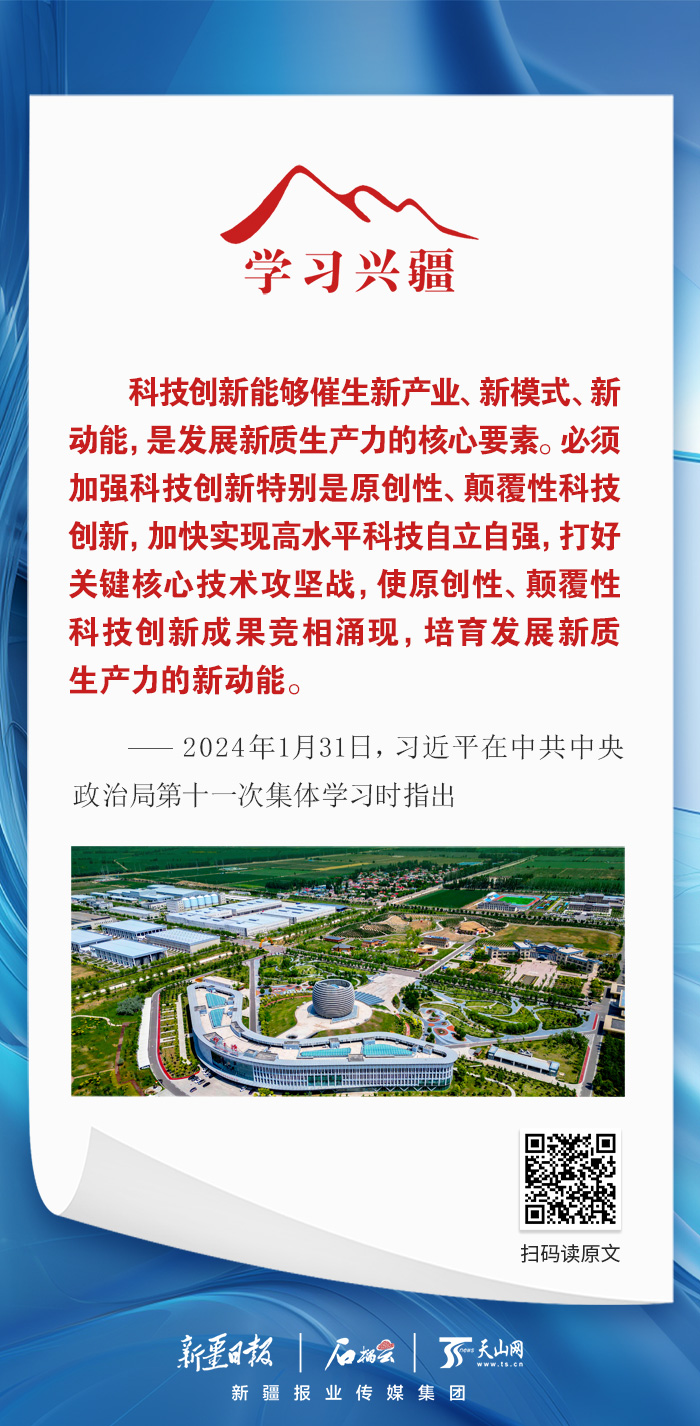 学习兴疆丨科技创新能够催生新产业、新模式、新动能