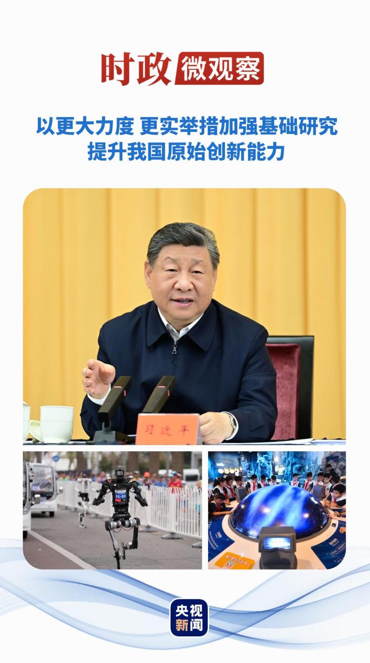时政微观察丨加强基础研究，不断抓出新成效