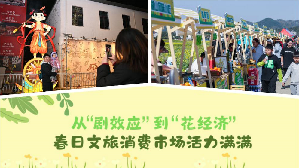 从“剧效应”到“花经济” 春日文旅消费市场活力满满
