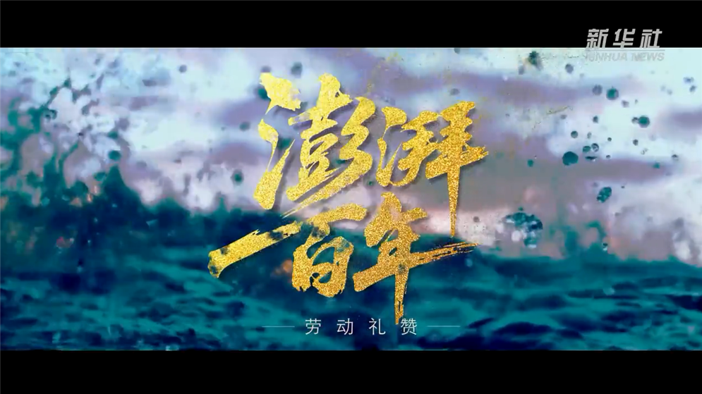 微视频丨澎湃百年 劳动礼赞