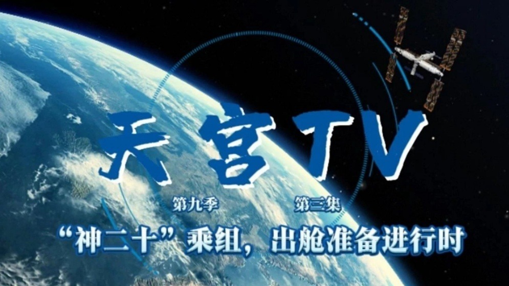天宫TV | “神二十”乘组，出舱准备进行时