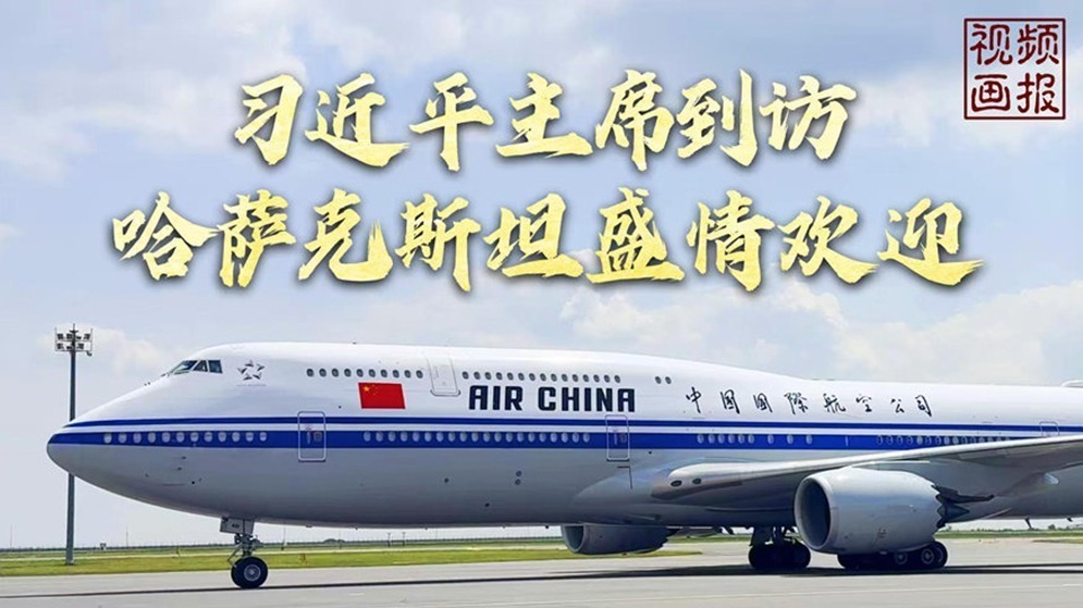 视频画报丨习近平主席到访，哈萨克斯坦盛情欢迎