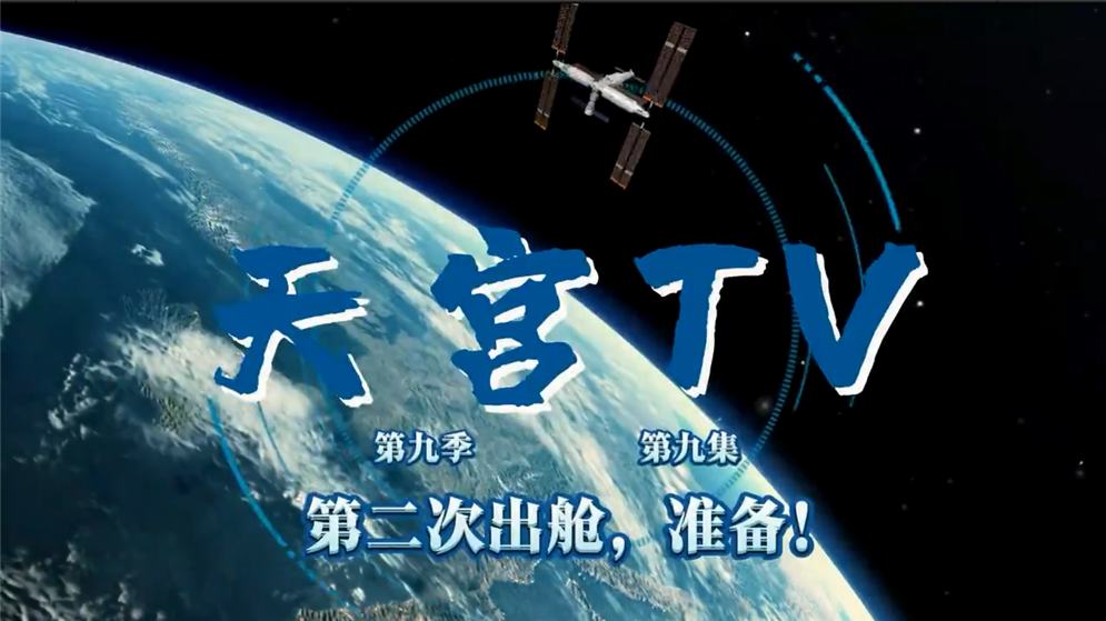 天宫TV丨第二次出舱，准备！