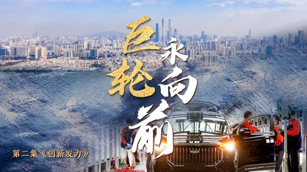 中国经济系列专题片《巨轮永向前》第一集《战略谋划》