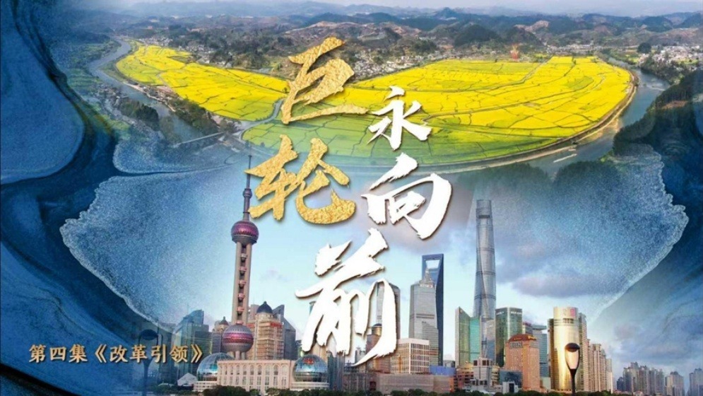 中国经济系列专题片《巨轮永向前》第四集《改革引领》