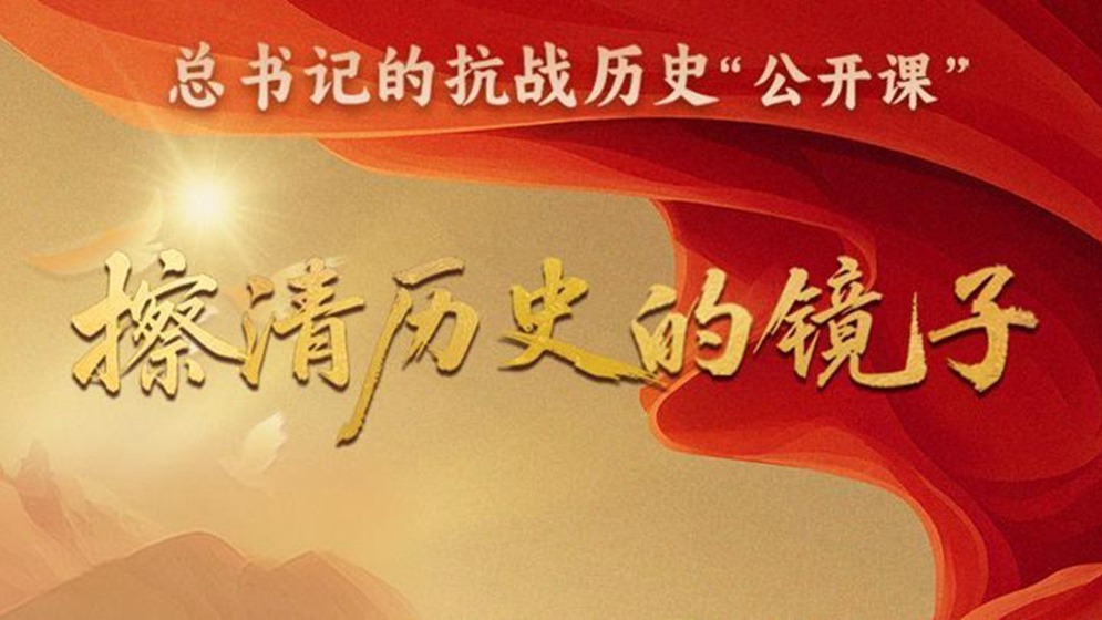 总书记的抗战历史“公开课”丨擦清历史的镜子