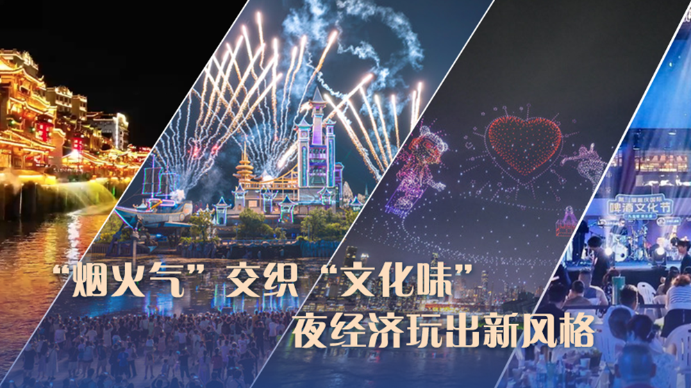 “烟火气”交织“文化味” 夜经济玩出新风格