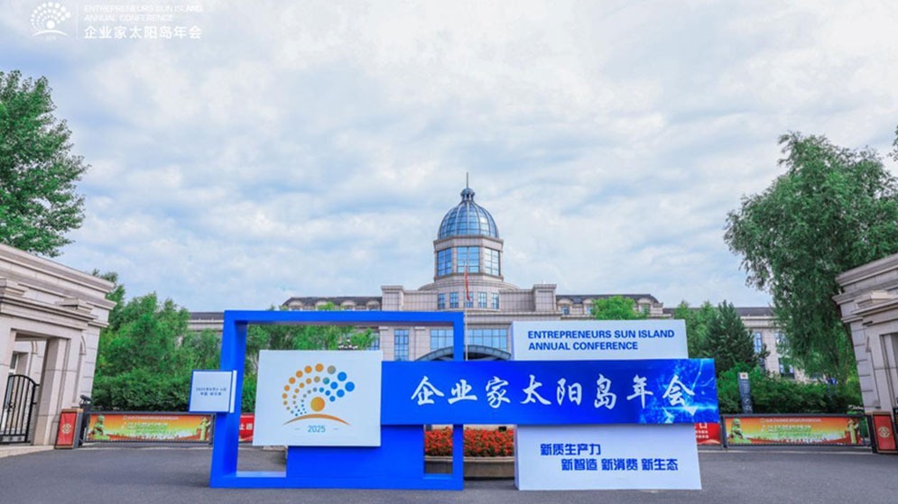 在太阳岛，感受“新”风——写在2025企业家太阳岛年会主论坛开幕之际