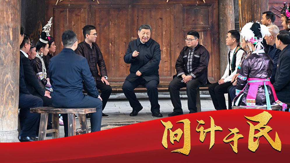 微视频丨问计于民