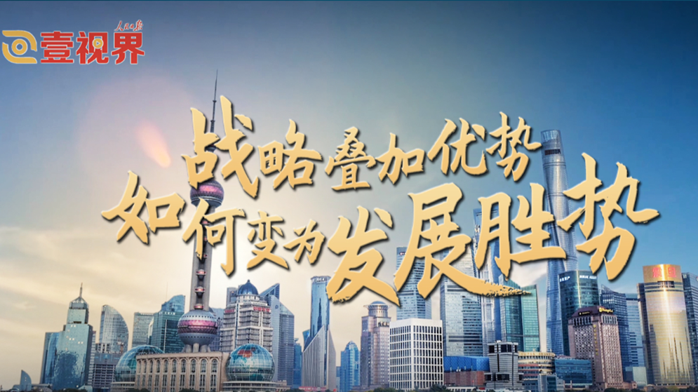 壹视界·任平文章解读｜战略叠加优势，如何变为发展胜势