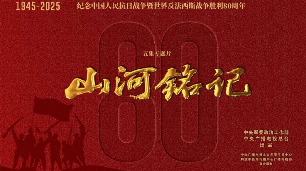 荧屏上的民族记忆——纪念抗战胜利80周年重点电视新作激发爱国热情