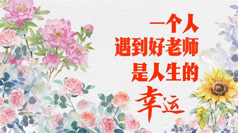 学习进行时丨“一个人遇到好老师是人生的幸运”