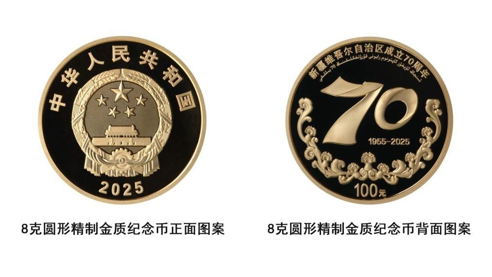 中国人民银行将发行新疆维吾尔自治区成立70周年金银纪念币