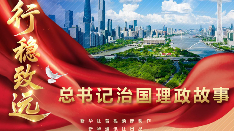 总书记治国理政故事丨行稳致远