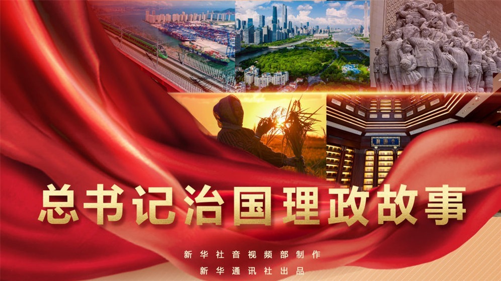 新华社推出系列视频《总书记治国理政故事》