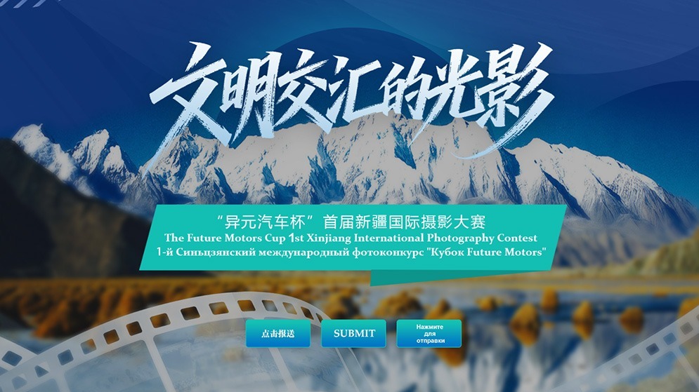 以光影铭记辉煌，首届新疆国际摄影大赛正式启动