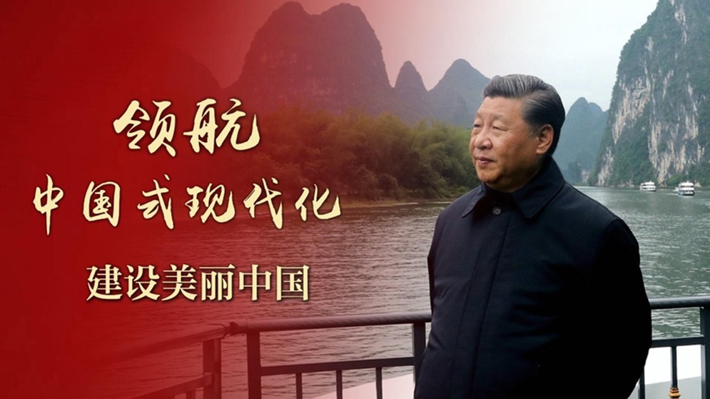 领航中国式现代化丨建设美丽中国
