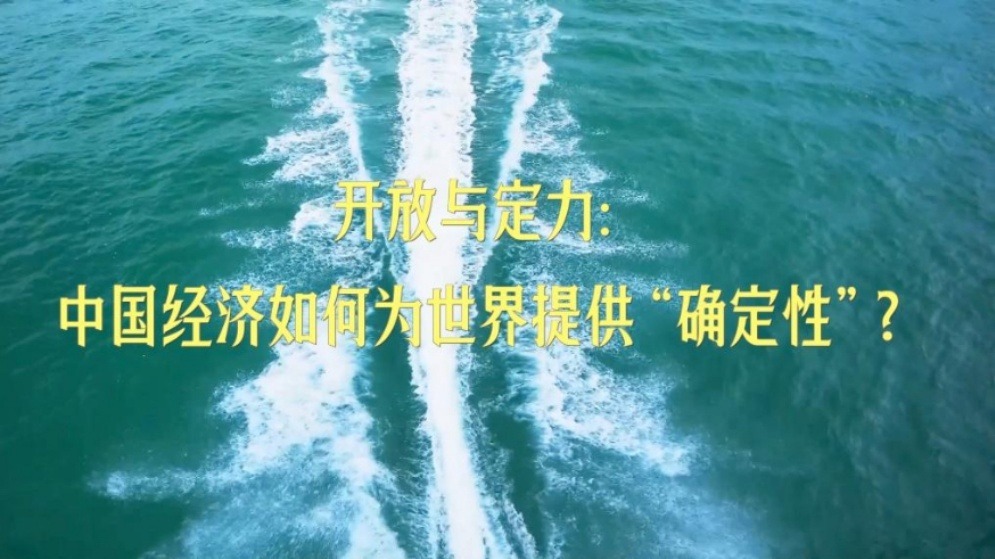 开放与定力：中国经济如何为世界提供“确定性”？