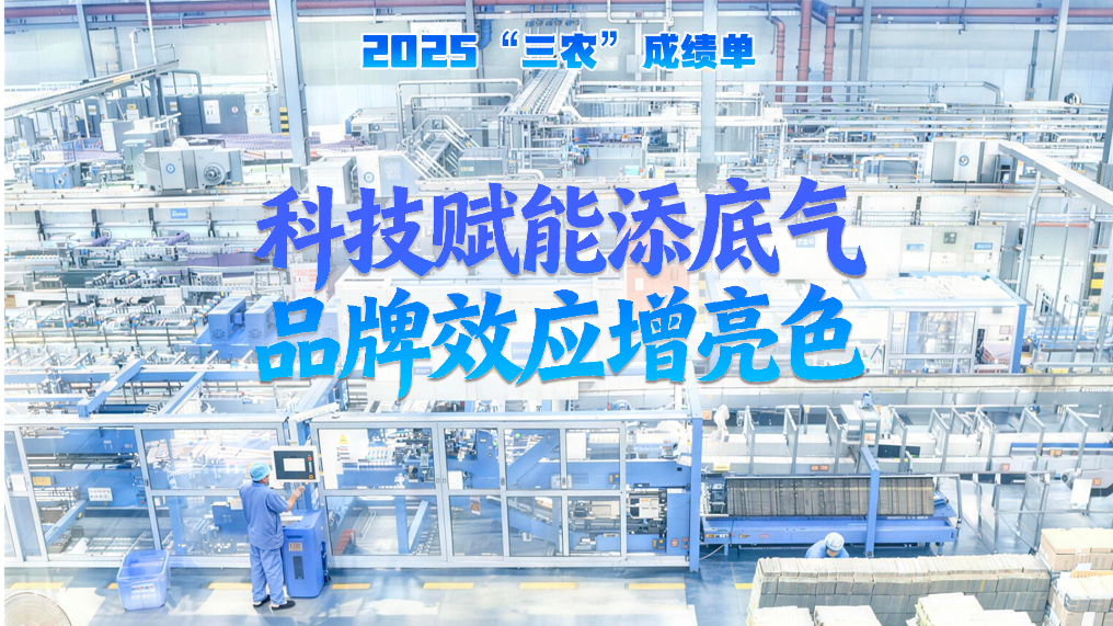 2025“三农”成绩单丨科技赋能添底气 品牌效应增亮色