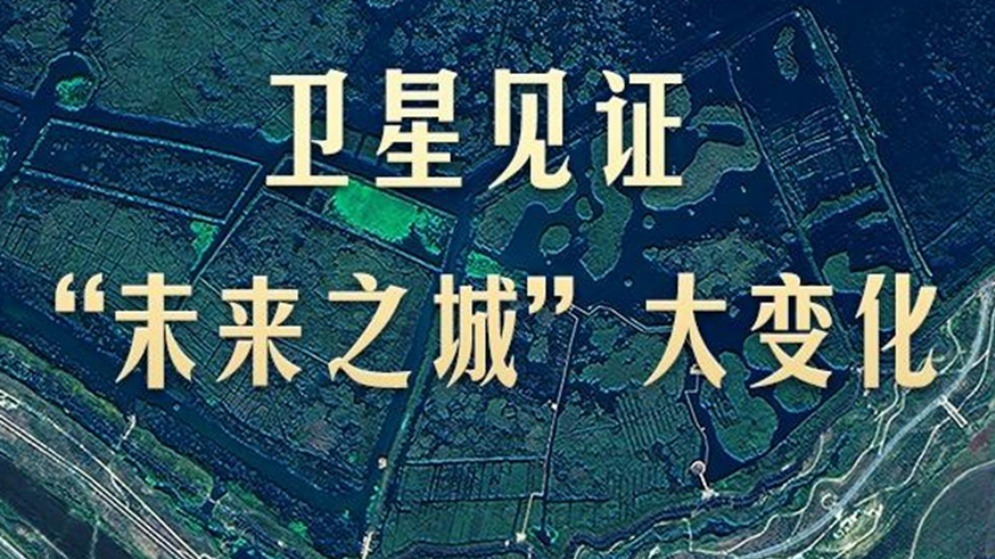 卫星见证“未来之城”大变化