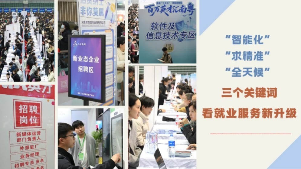“智能化”“求精准”“全天候”——三个关键词看就业服务新升级