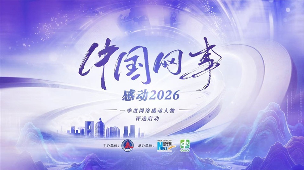 “中国网事·感动2026”一季度网络感动人物评选启动