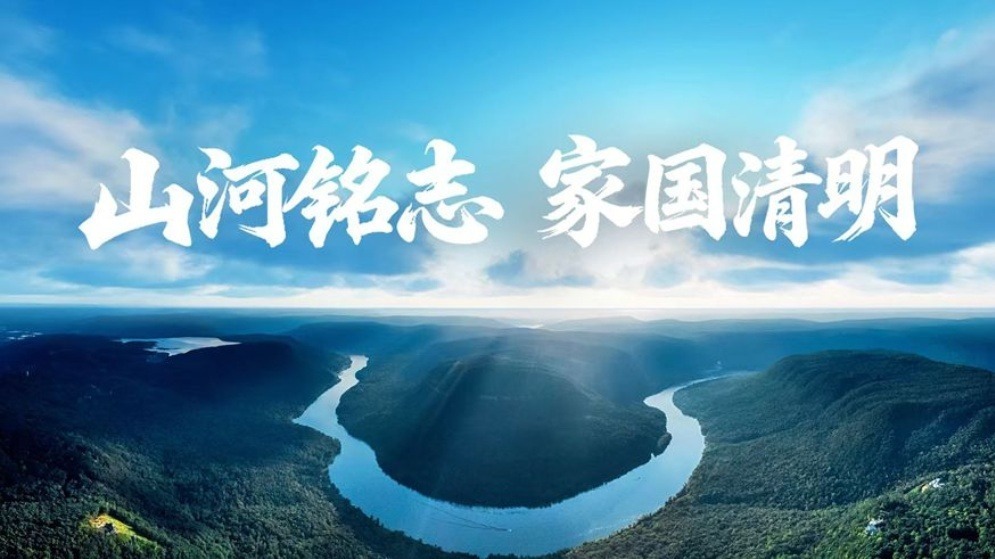 山河铭志 家国清明