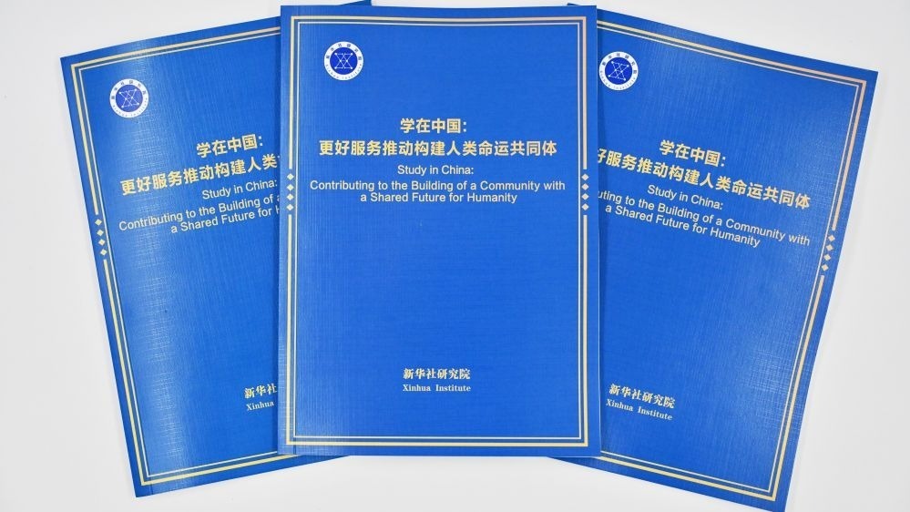 《学在中国：更好服务推动构建人类命运共同体》智库报告解析