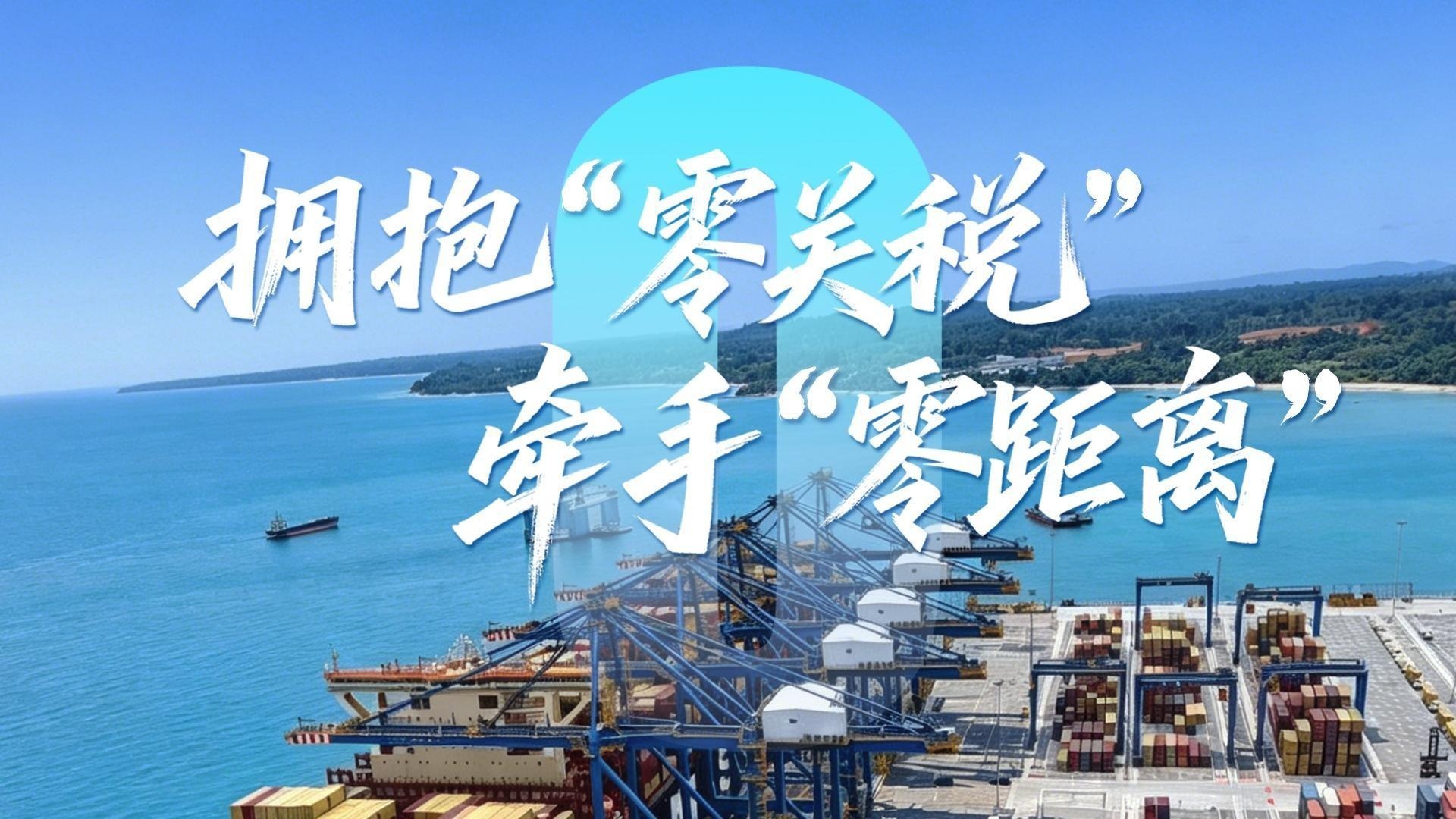 心相近丨拥抱“零关税” 牵手“零距离”