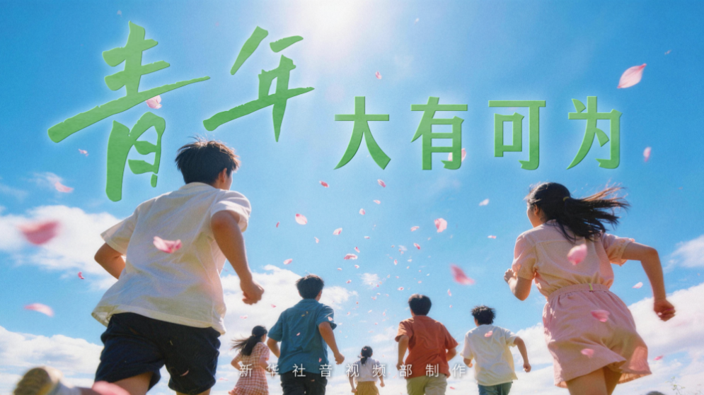 微视频丨青年大有可为