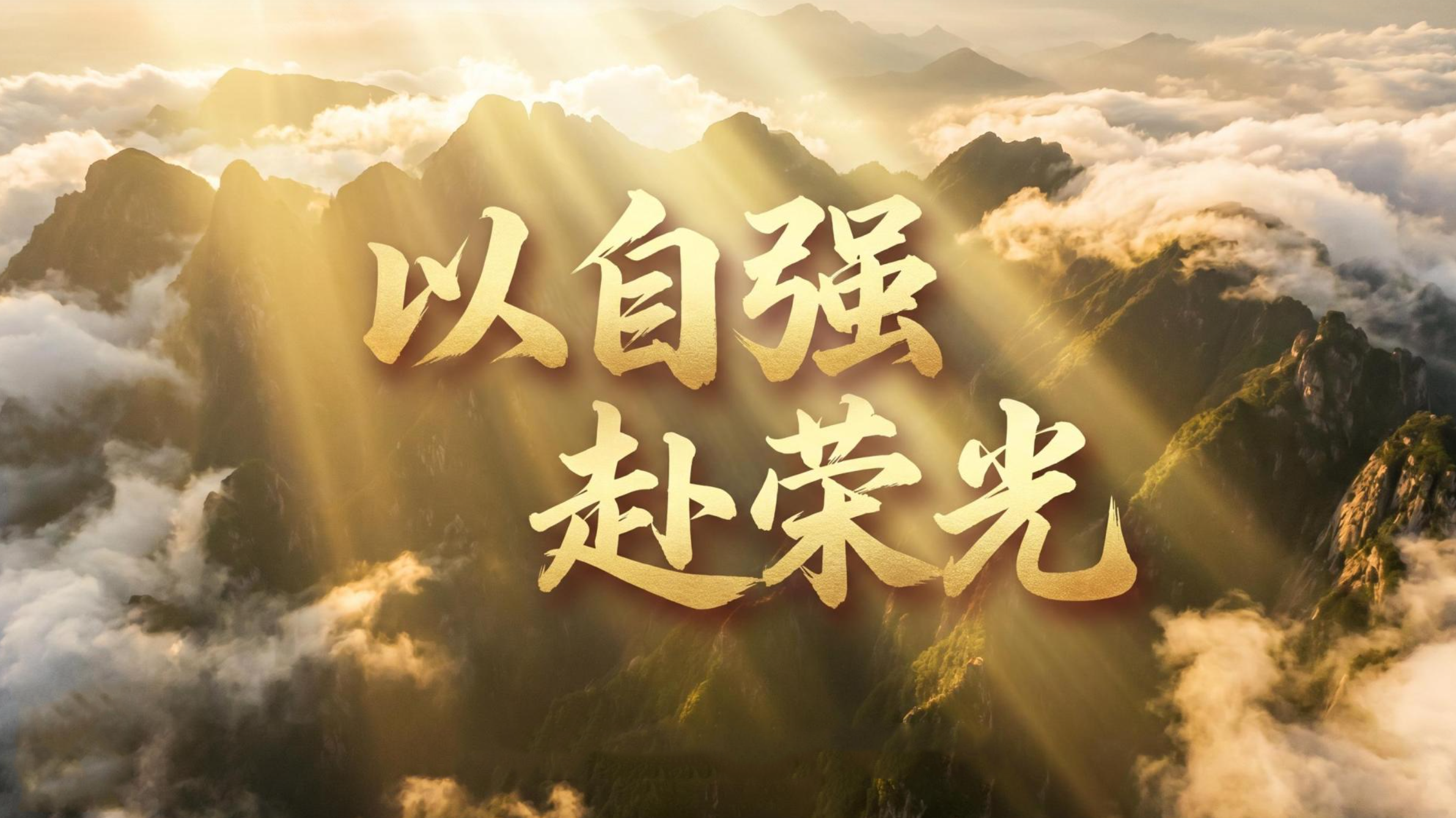 微视频丨以自强，赴荣光