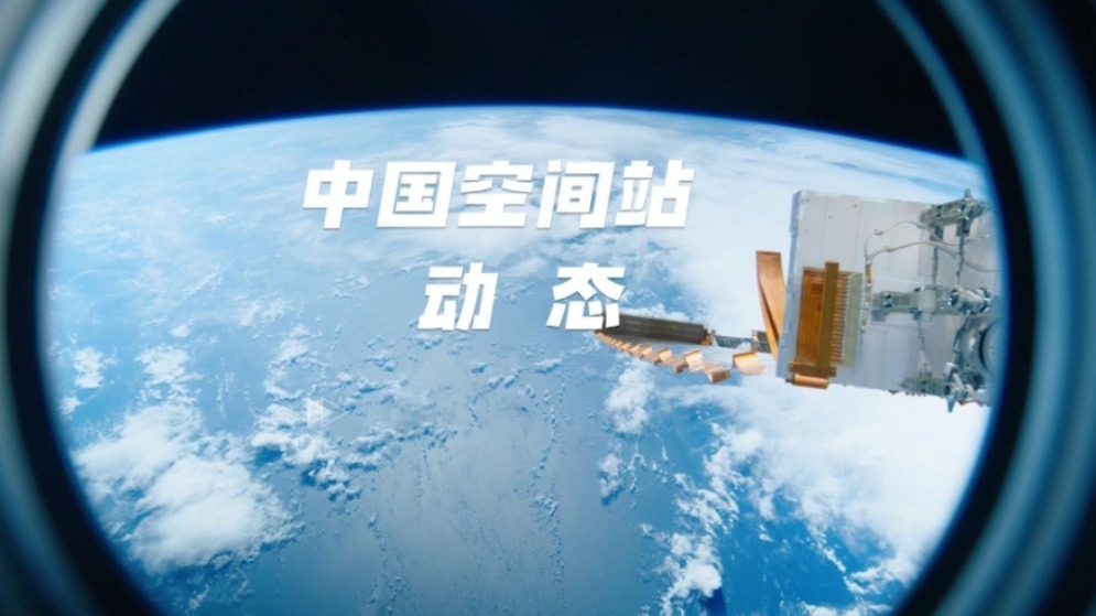 中国空间站动态丨新一批“太空快递”签收