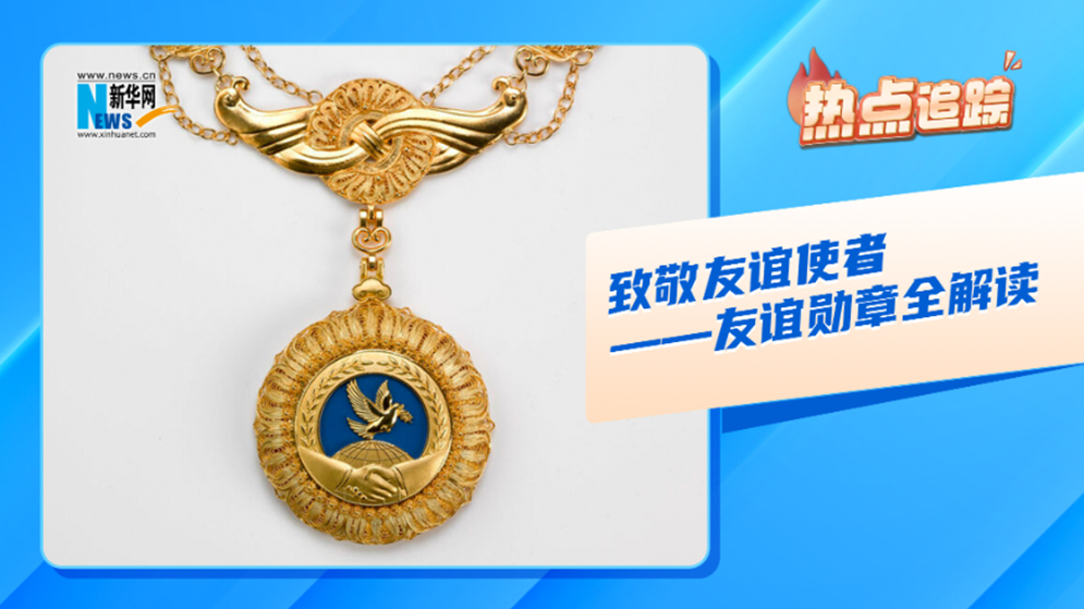 热点追踪丨致敬友谊使者——友谊勋章全解读