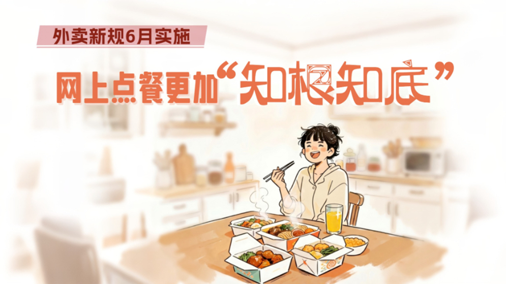 外卖新规6月实施，网上点餐更加“知根知底”