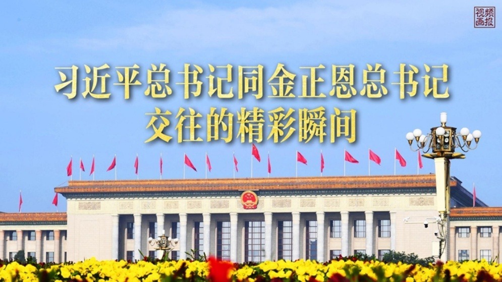 习近平总书记同金正恩总书记交往的精彩瞬间