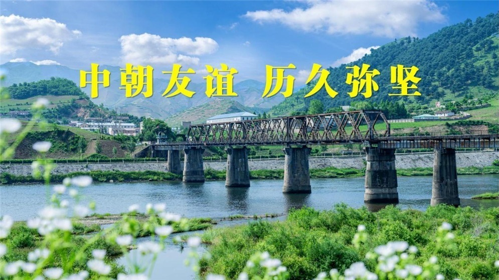 微视频丨中朝友谊 历久弥坚
