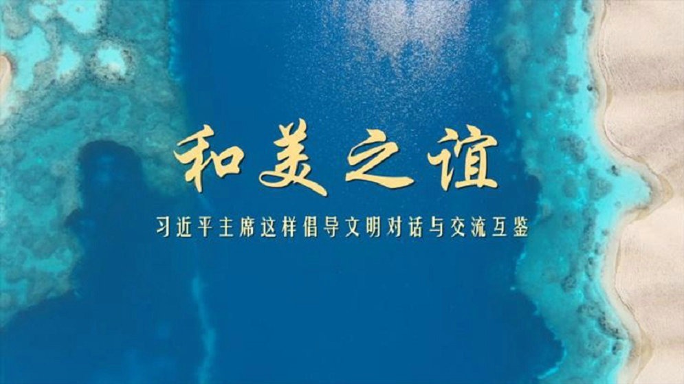 和美之谊——习近平主席这样倡导文明对话与交流互鉴