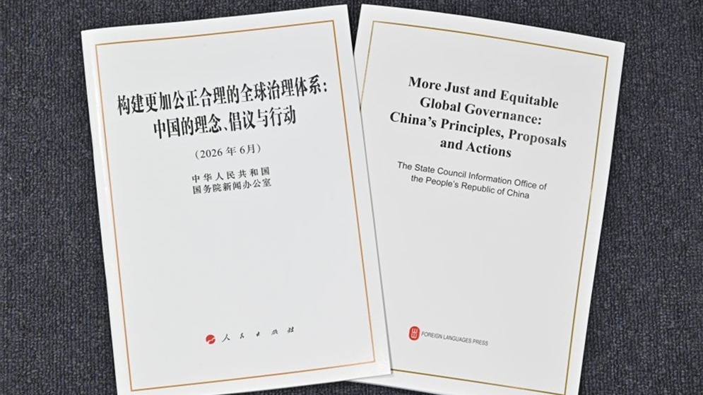 重磅白皮书展现改革完善全球治理的大国担当