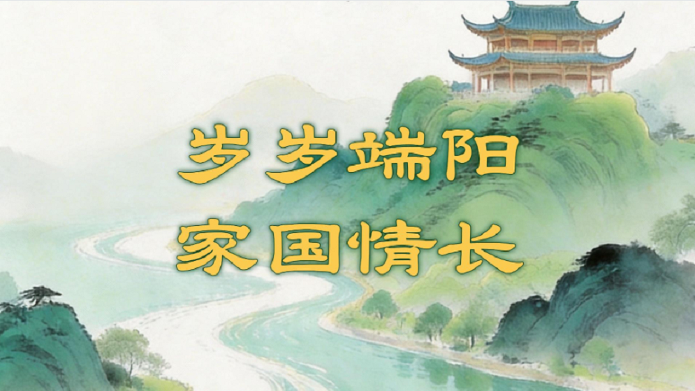创意微视频丨岁岁端阳 家国情长