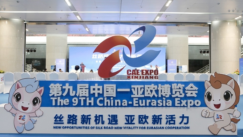 第九届中国－亚欧博览会在乌鲁木齐举办