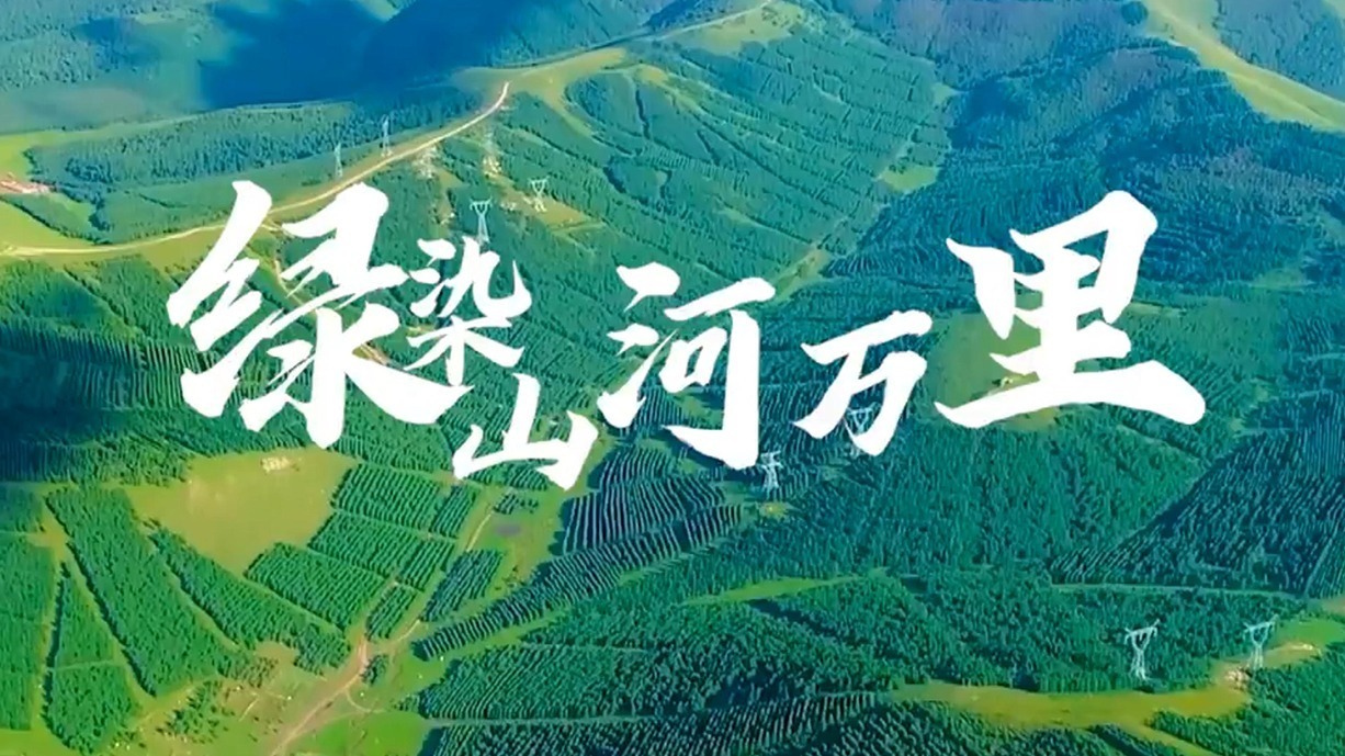 微视频｜绿染山河万里