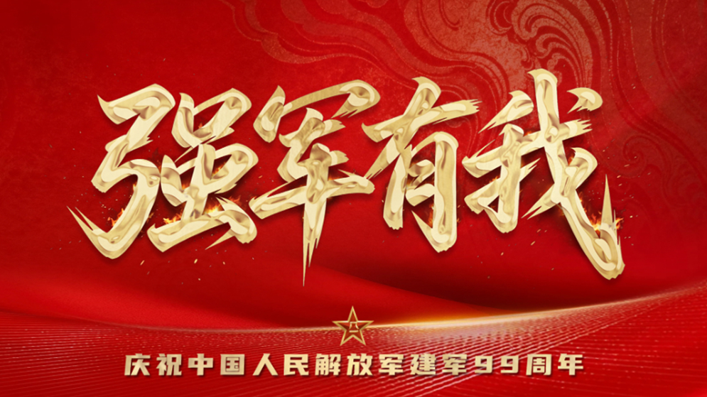 强军有我｜庆祝中国人民解放军建军99周年主题海报