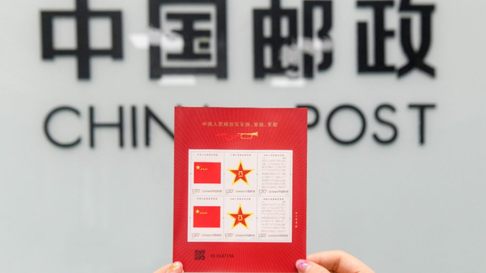 中国邮政发行《中国人民解放军军旗、军徽、军歌》纪念邮票