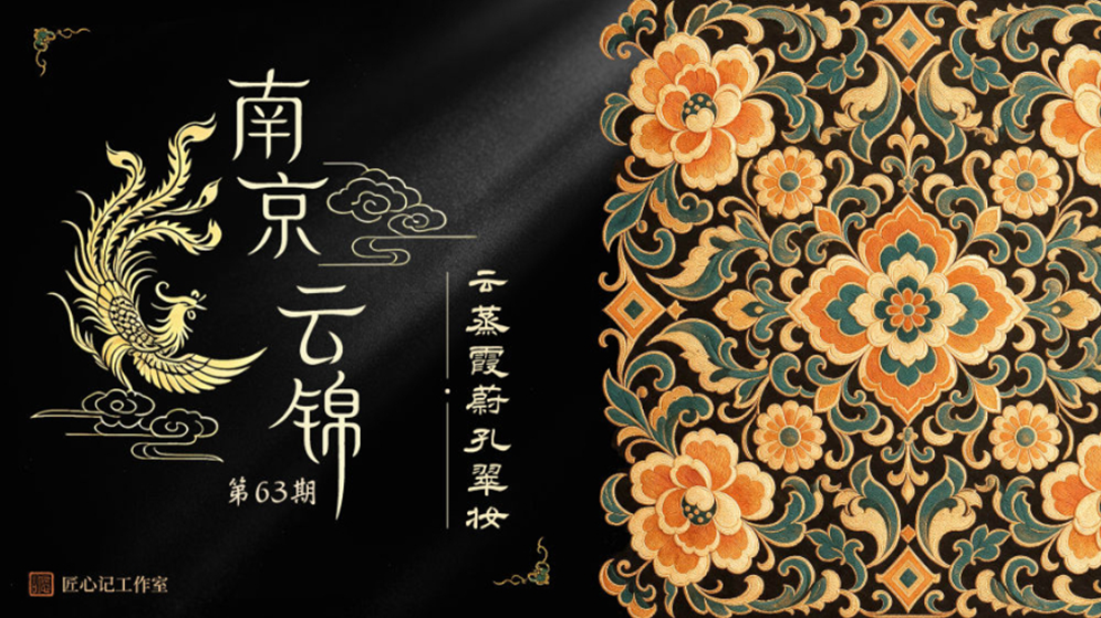 文化中国行·匠心记丨南京云锦：云蒸霞蔚孔翠妆