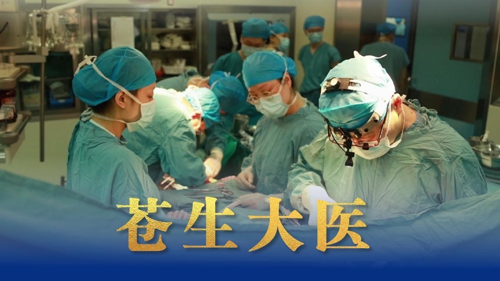微视频｜苍生大医