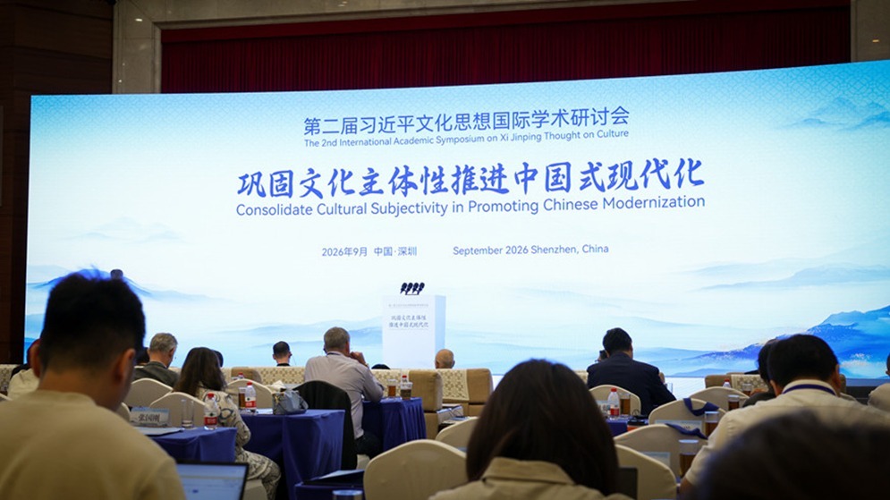 第二届习近平文化思想国际学术研讨会观察