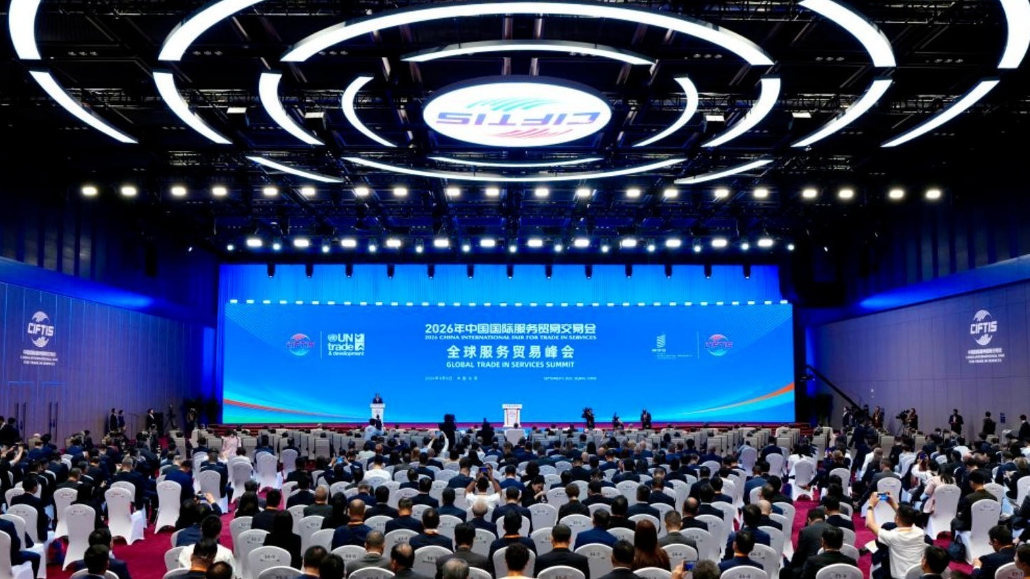 2026年中国国际服务贸易交易会全球服务贸易峰会在北京举行